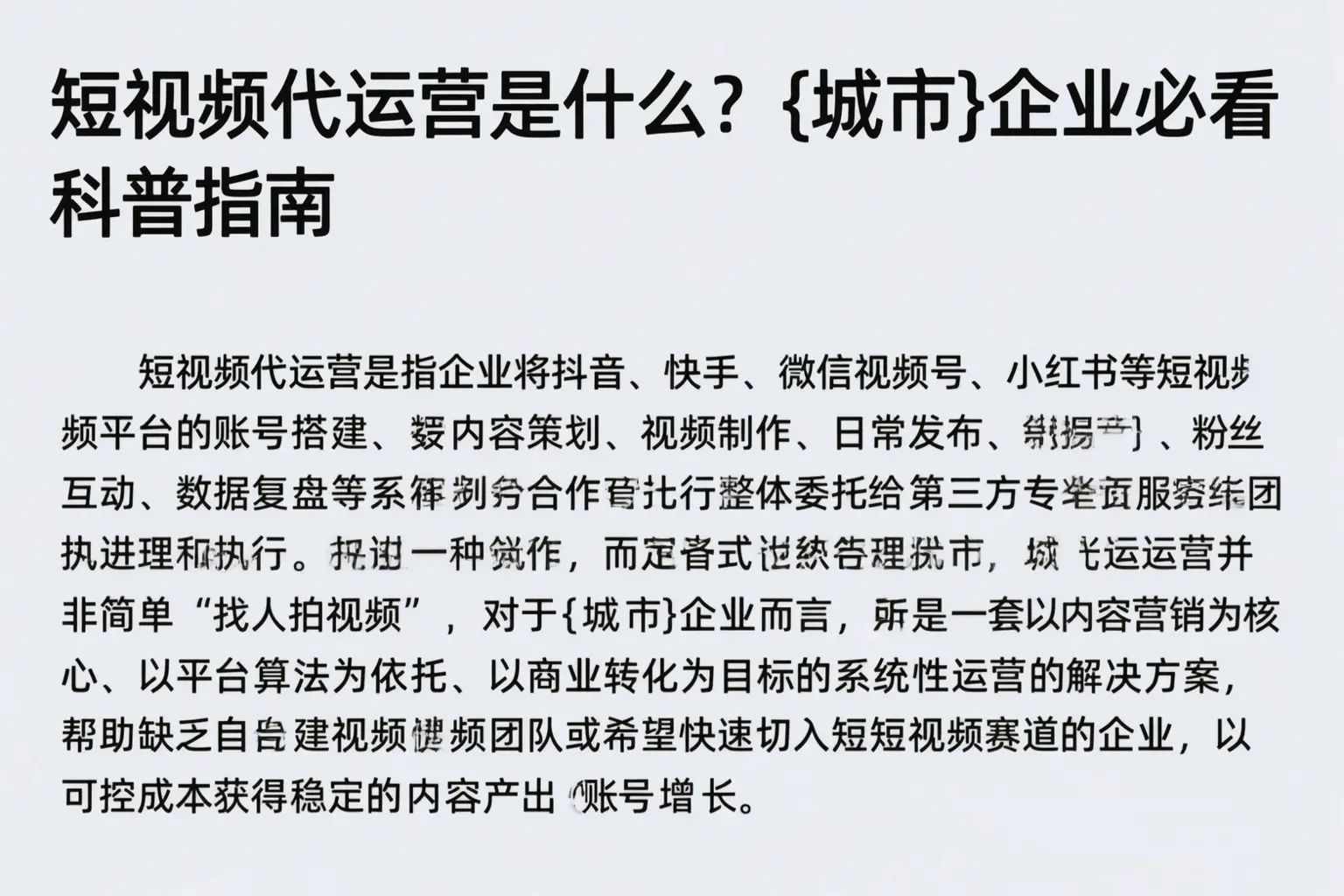 短视频代运营是什么？宝鸡企业必看科普指南