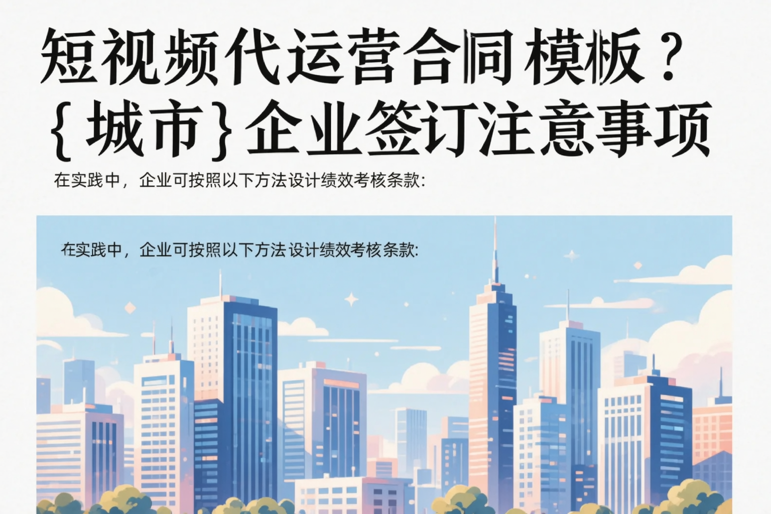短视频代运营合同模板?宝鸡企业签订注意事项