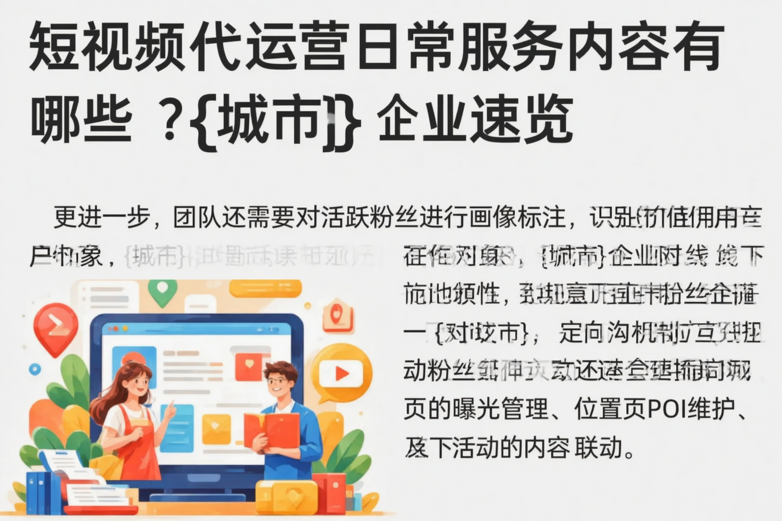 短视频代运营日常服务内容有哪些？宝鸡企业速览