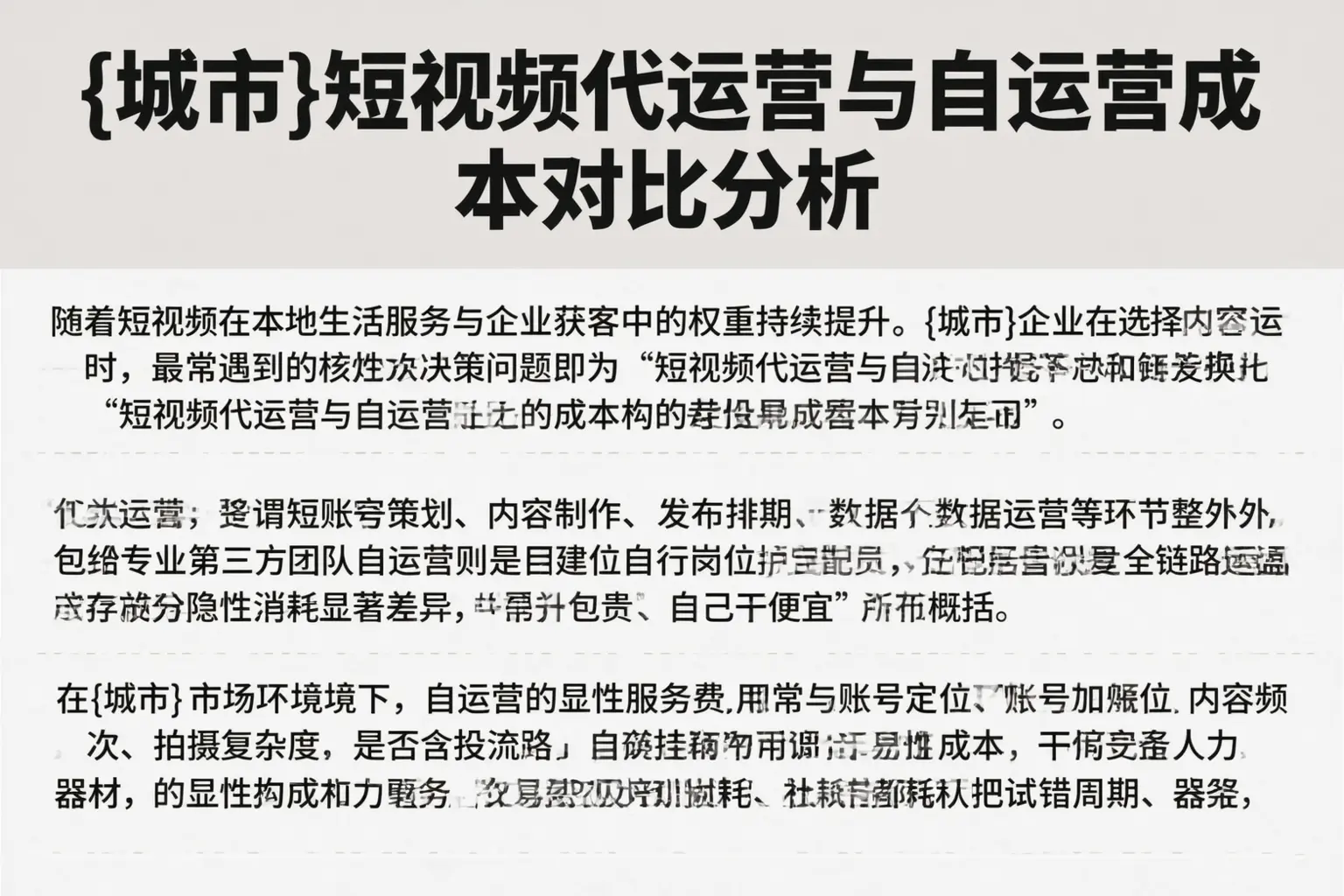宝鸡短视频代运营与自运营成本对比分析