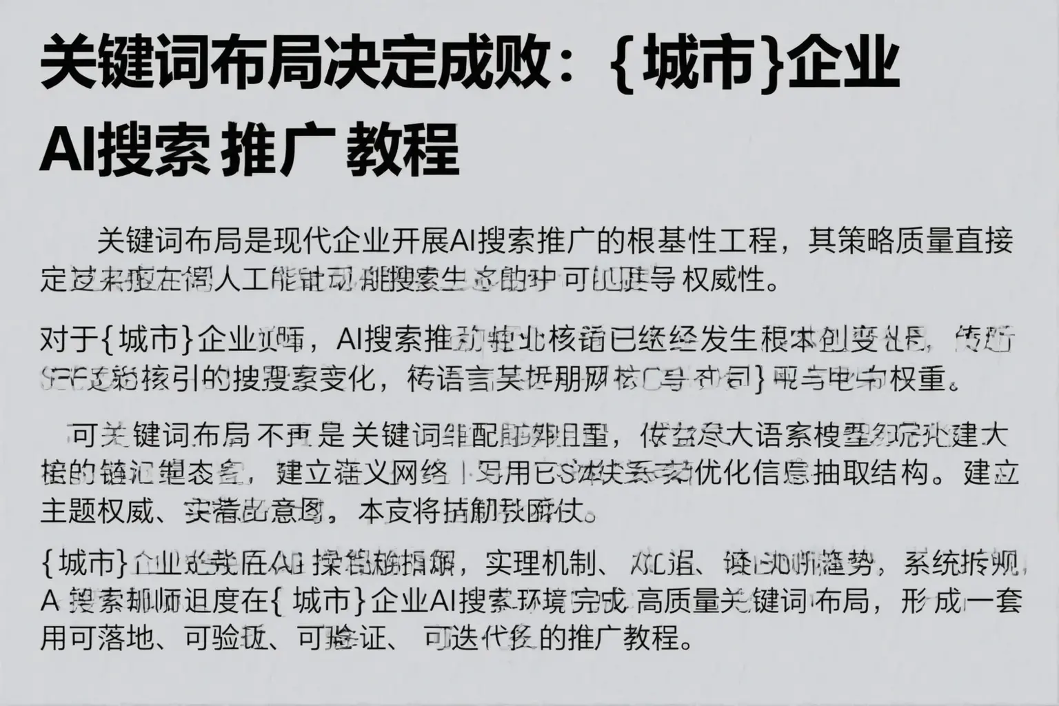 关键词布局决定成败：宝鸡企业AI搜索推广教程