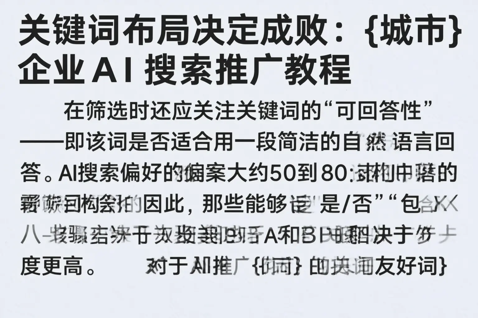 关键词布局决定成败：宝鸡企业AI搜索推广教程