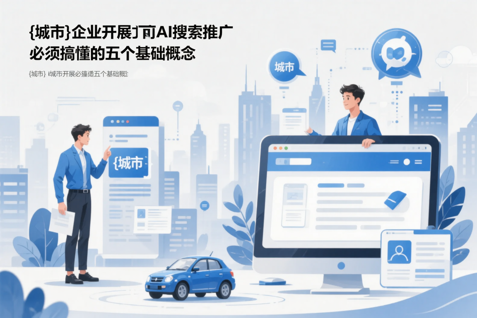 宝鸡企业开展AI搜索推广前必须搞懂的五个基础概念