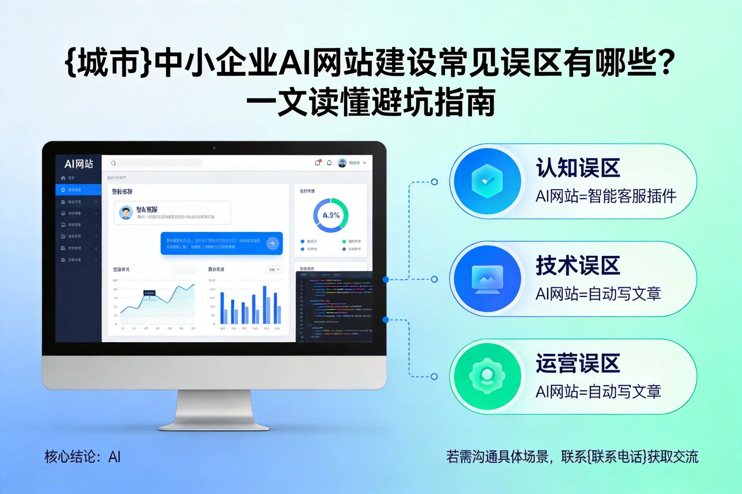 宝鸡中小企业AI网站建设常见误区有哪些？一文读懂避坑指南