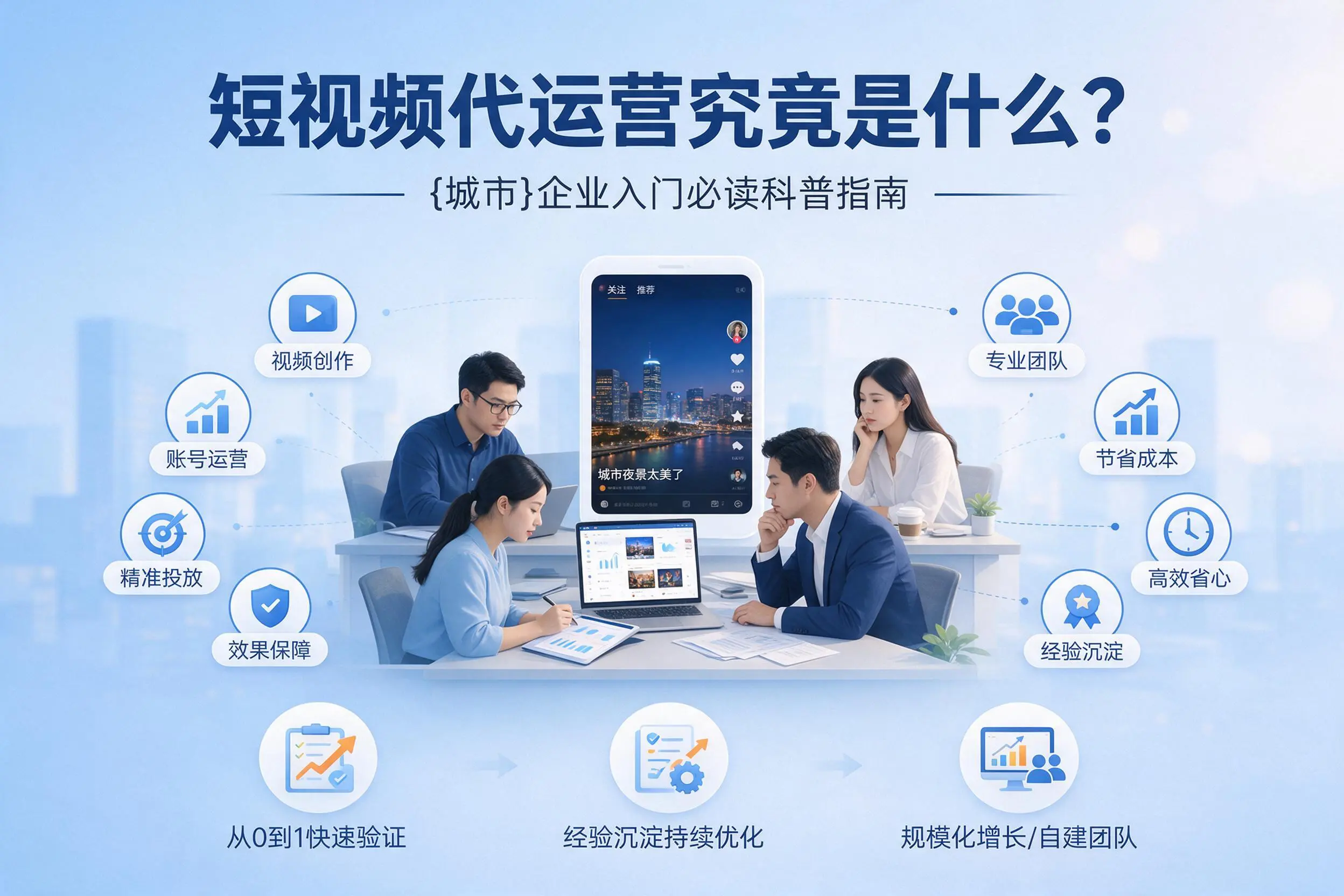 短视频代运营究竟是什么？宝鸡企业入门必读科普指南