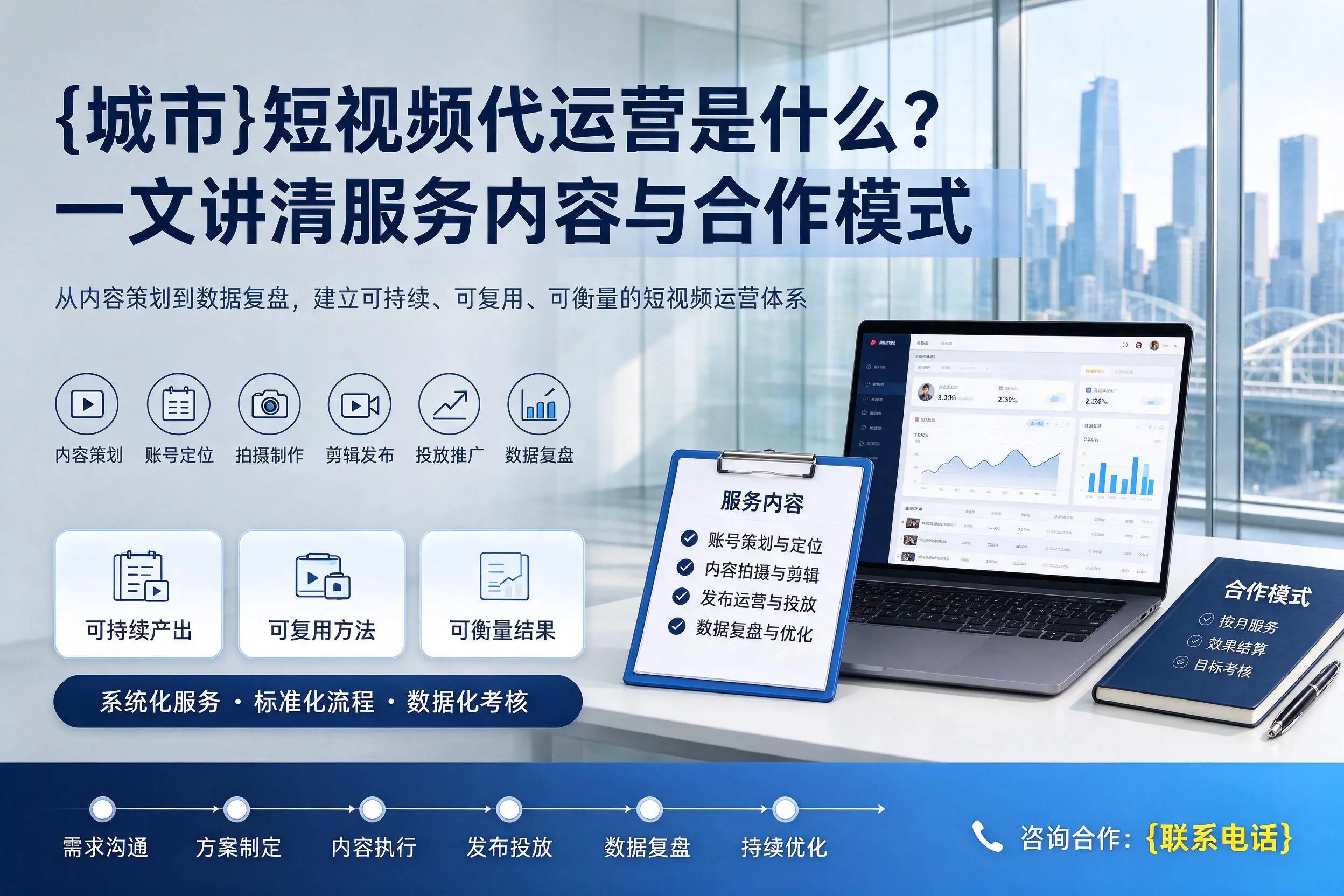 宝鸡短视频代运营是什么?一文讲清服务内容与合作模式