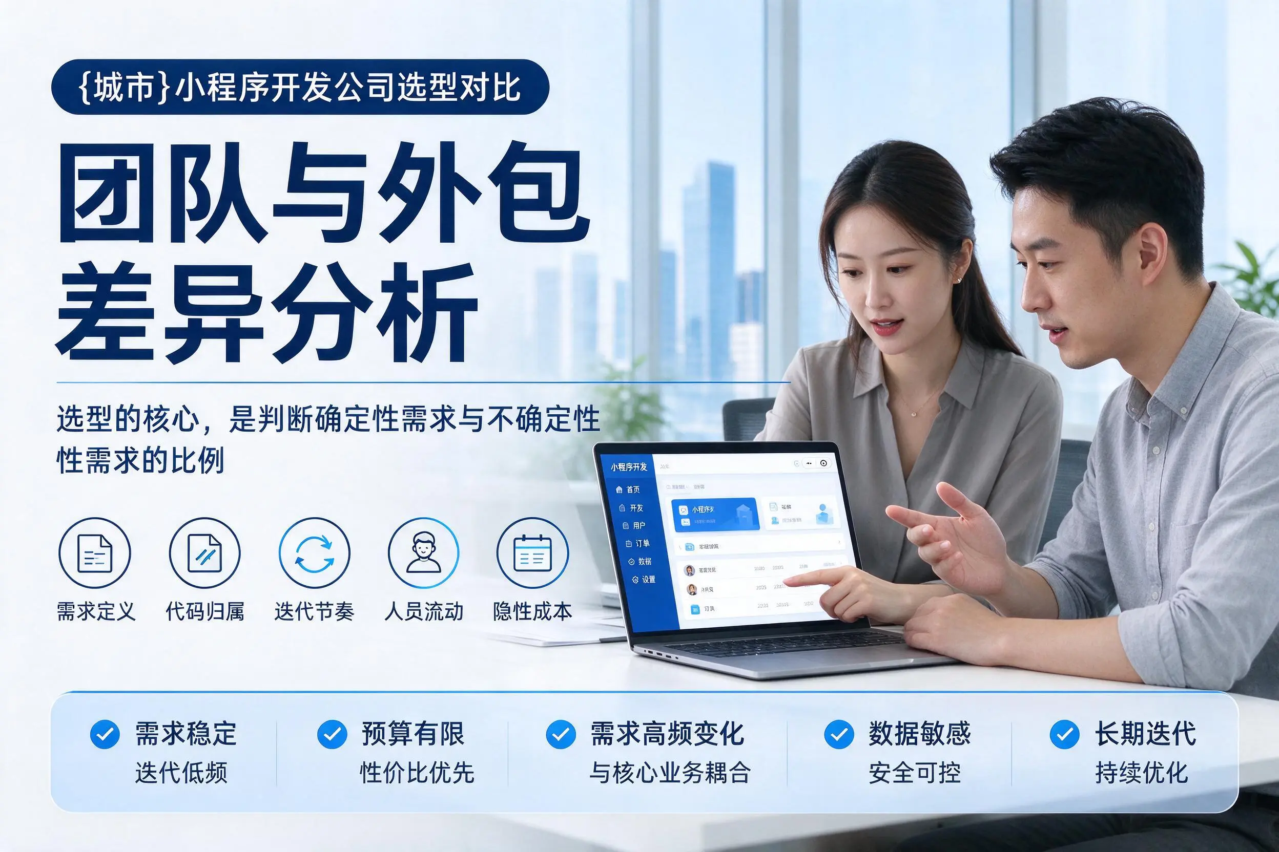 宝鸡小程序开发公司选型对比:团队与外包差异分析